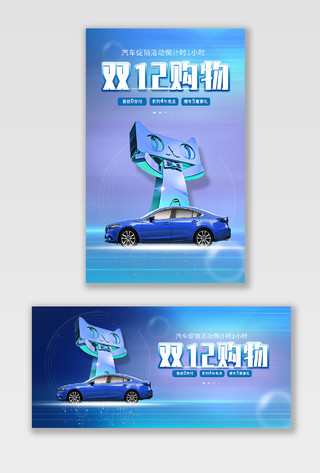 蓝色平面风格汽车双十二倒计时海报banner电商模板